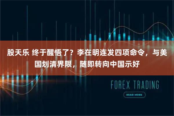 股天乐 终于醒悟了？李在明连发四项命令，与美国划清界限，随即转向中国示好