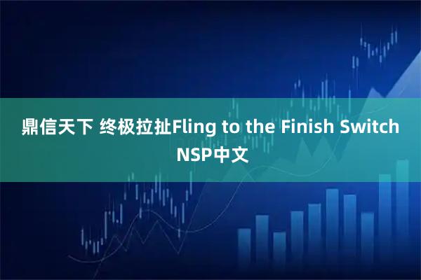 鼎信天下 终极拉扯Fling to the Finish Switch NSP中文