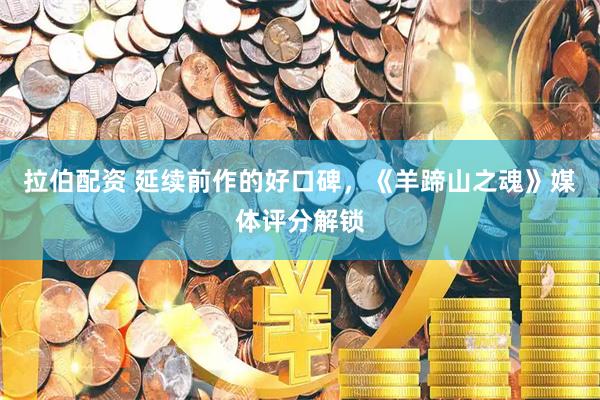 拉伯配资 延续前作的好口碑，《羊蹄山之魂》媒体评分解锁