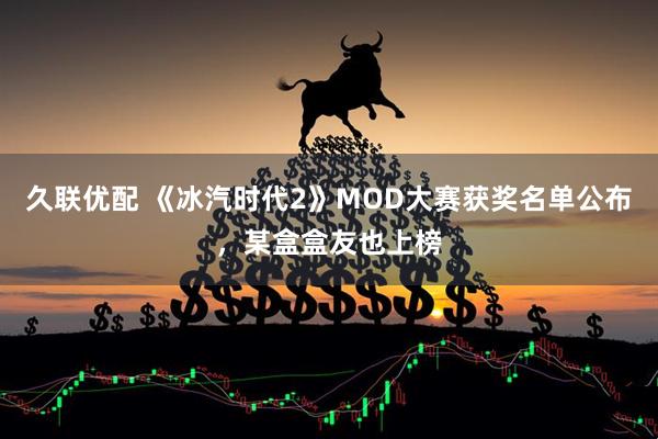 久联优配 《冰汽时代2》MOD大赛获奖名单公布，某盒盒友也上榜