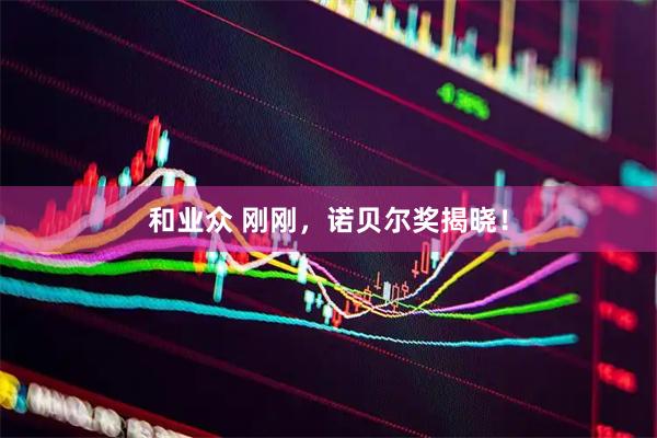 和业众 刚刚，诺贝尔奖揭晓！